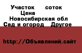 Участок 6,5 соток  › Цена ­ 30 000 - Новосибирская обл. Сад и огород » Другое   